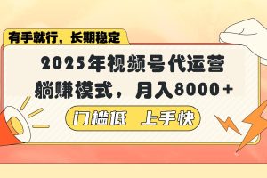 视频号带货代运营，躺赚模式，小白单月轻松变现8000+