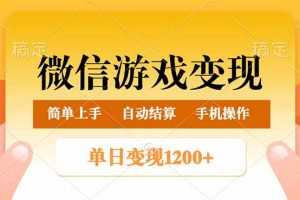 微信游戏变现玩法，单日最低500+，轻松日入800+，简单易操作