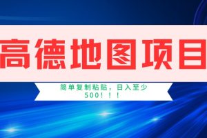 高德地图项目，一单两分钟4元，一小时120元，操作简单日入500+