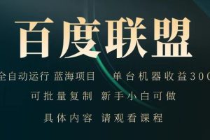 百度联盟 全自动运行 运行稳定 单机300+ 项目稳定 新手 小白可做