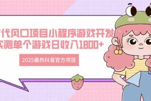 2025最热抖音官方项目 Ai时代风口项目小程序游戏开发 实测单个游戏日收…
