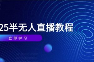 半无人直播课(2025/4月